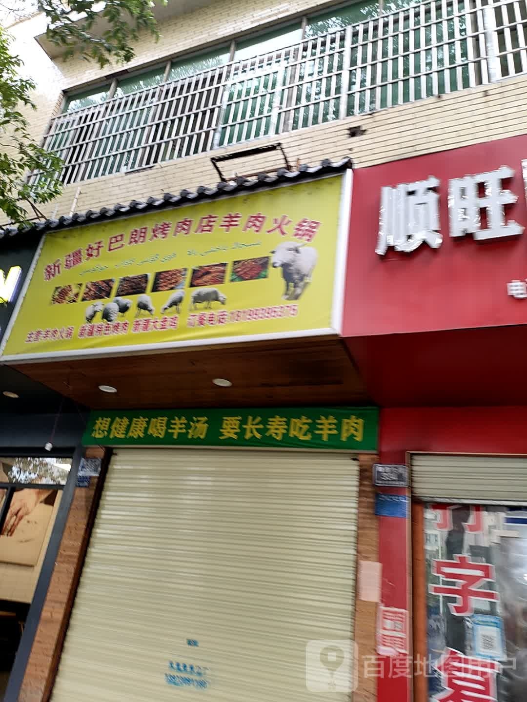 新疆好巴郎烤羊肉烧烤店