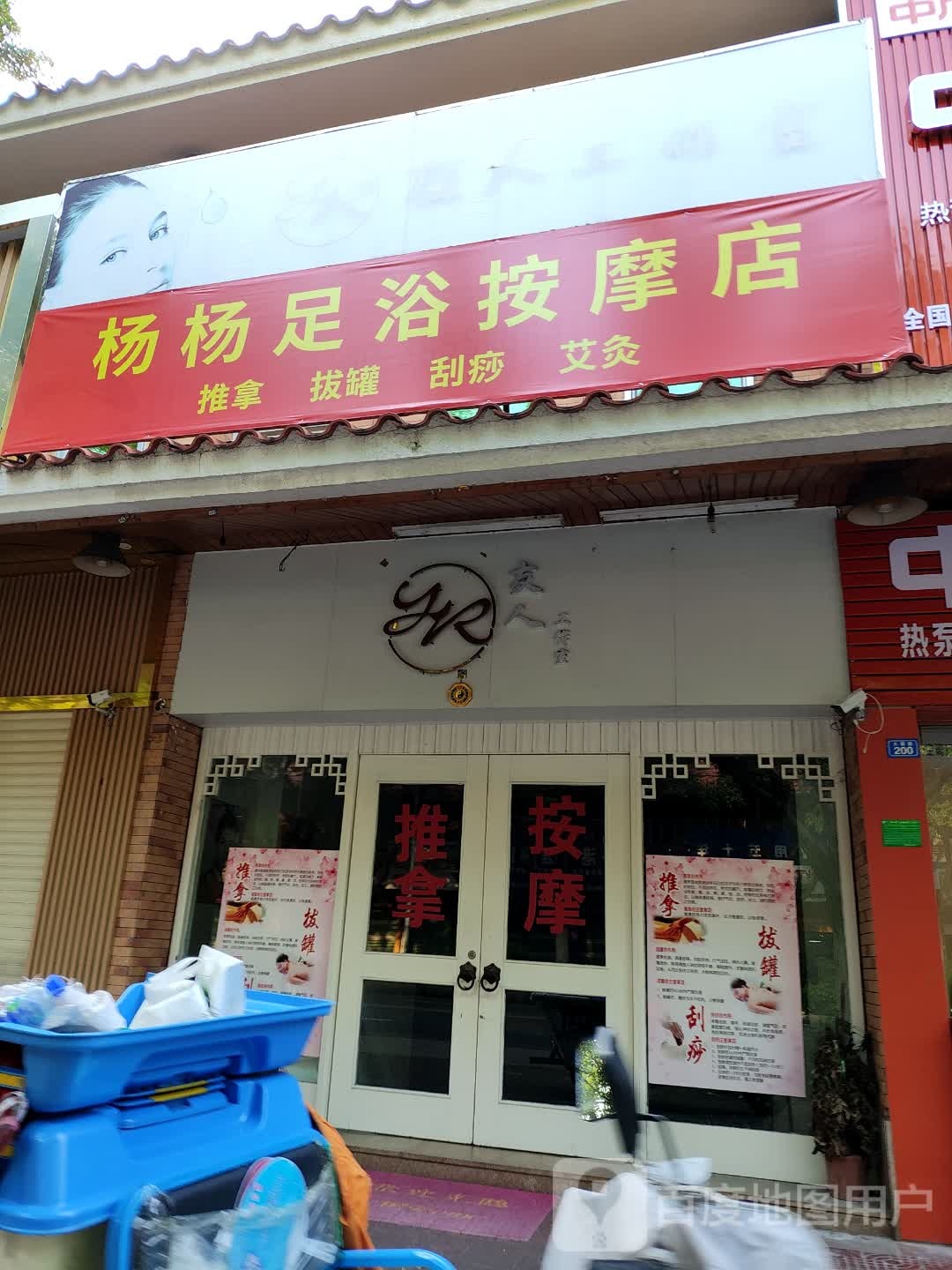 杨杨足浴按摩店店