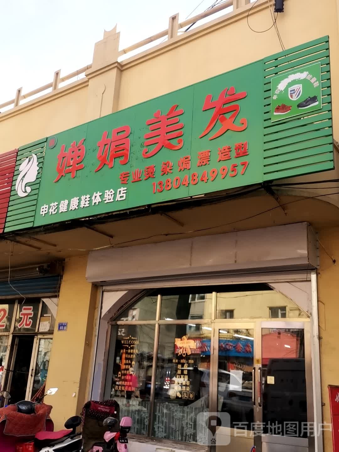 婵娟美发