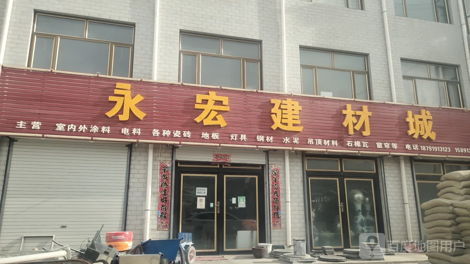 永宏建材