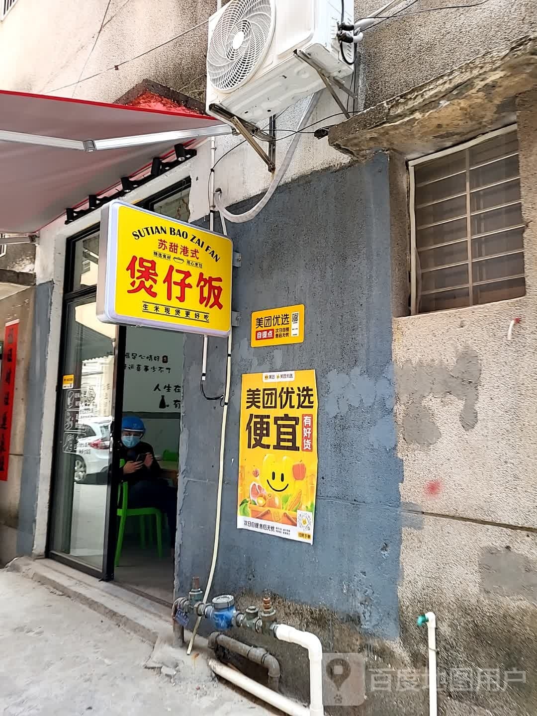 苏甜港式煲仔饭(茂名店)