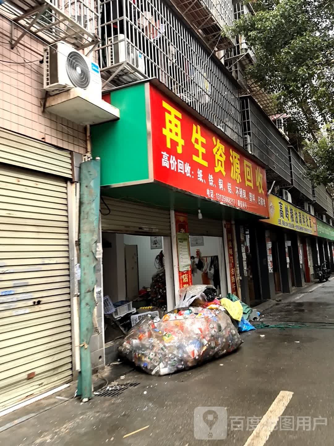 再生资源回收