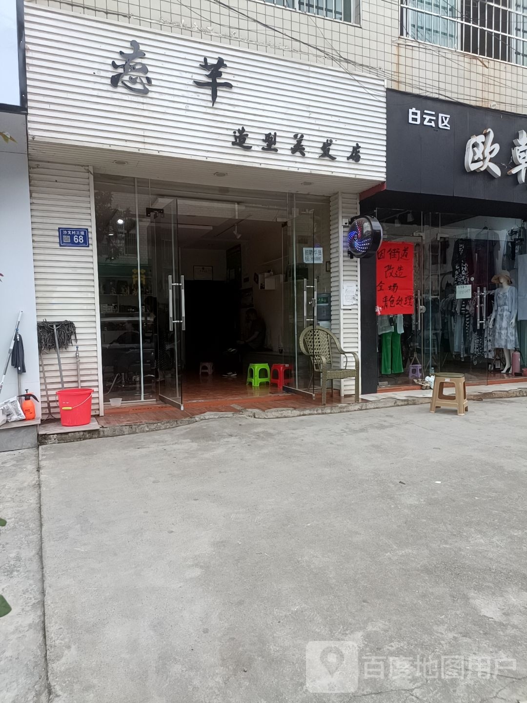 恋芊造型美发店