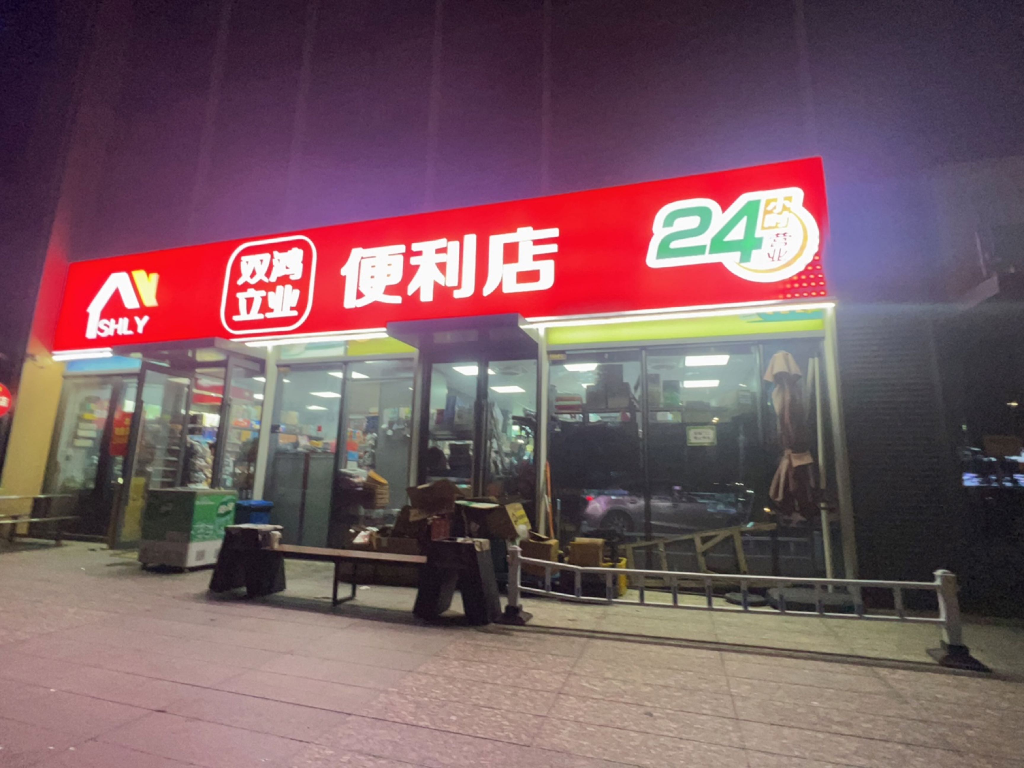 双鸿立业便利店