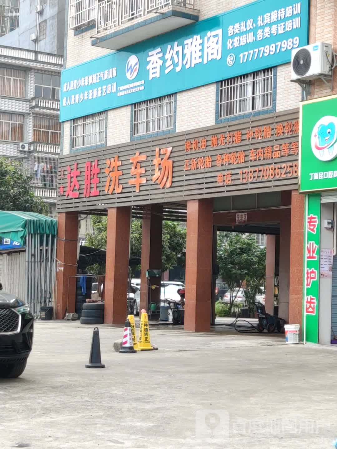 江南达胜洗车场