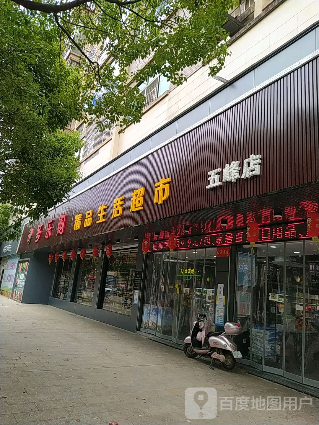 乐购饰品生活超市(中央花园北区店)