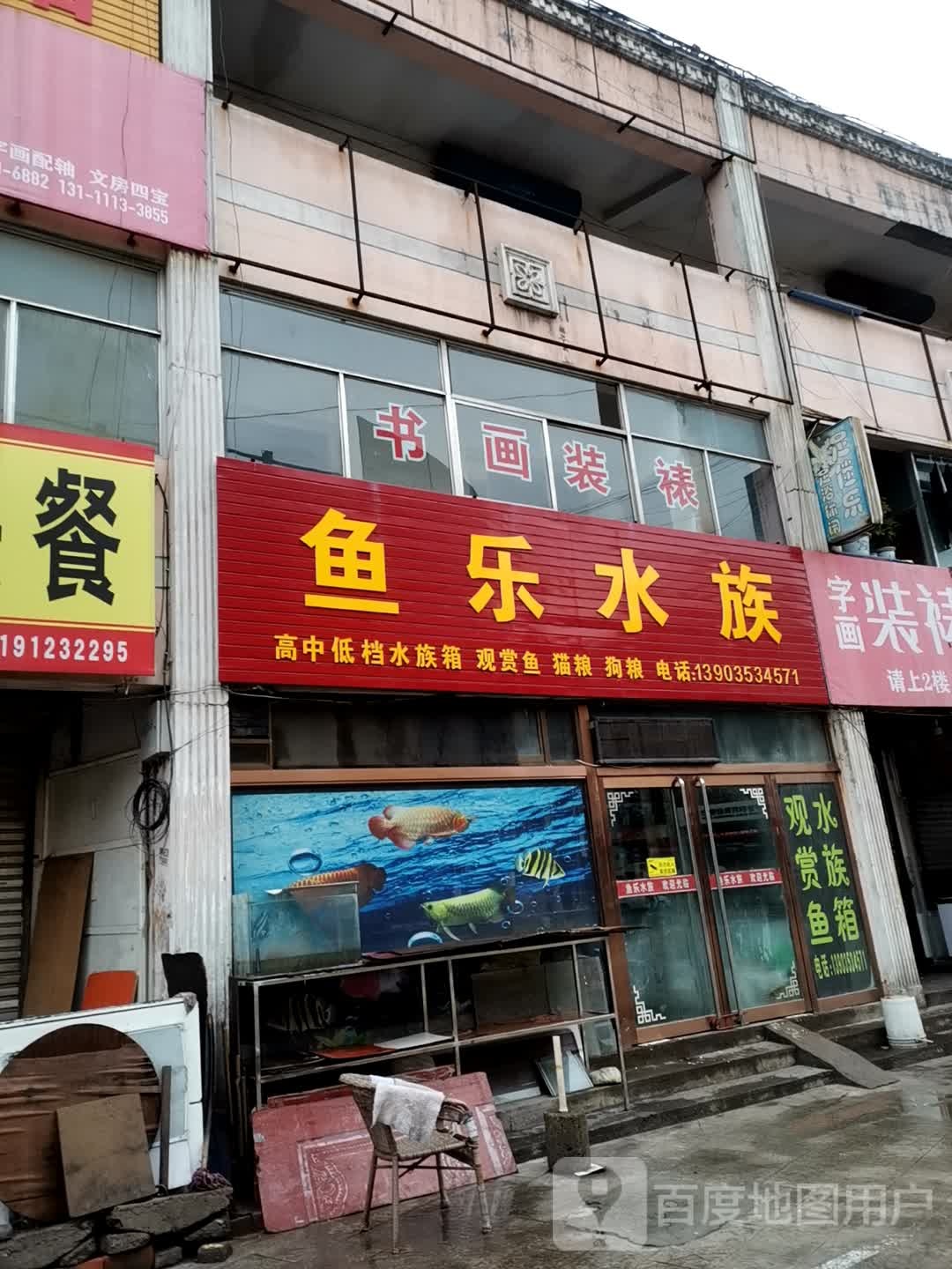 鱼乐水景(平阳路店)