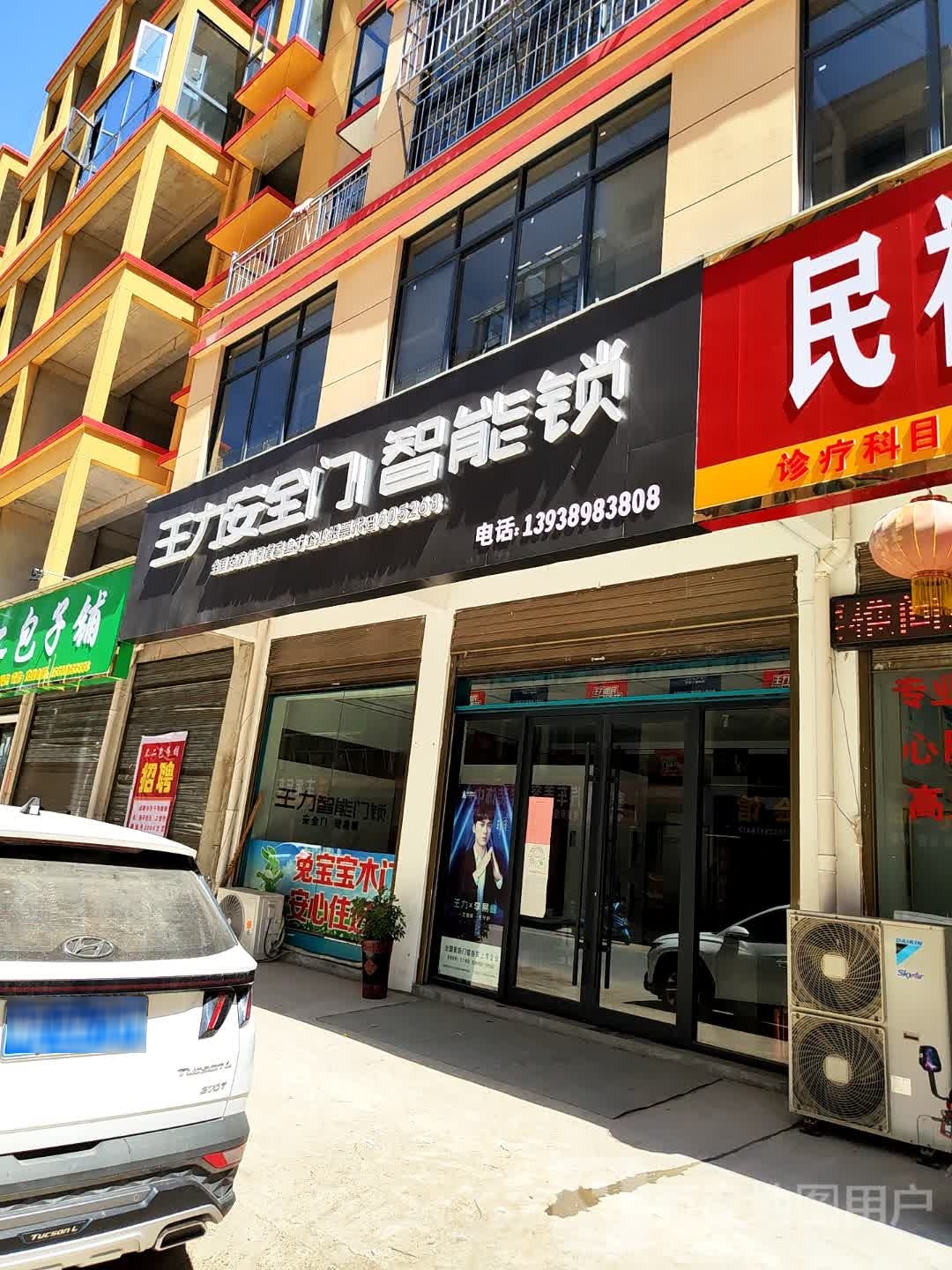 王力安全门智能锁(友谊路店)