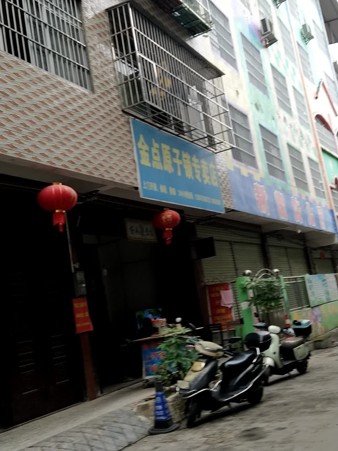 金点原子锁专卖店(老井里店)