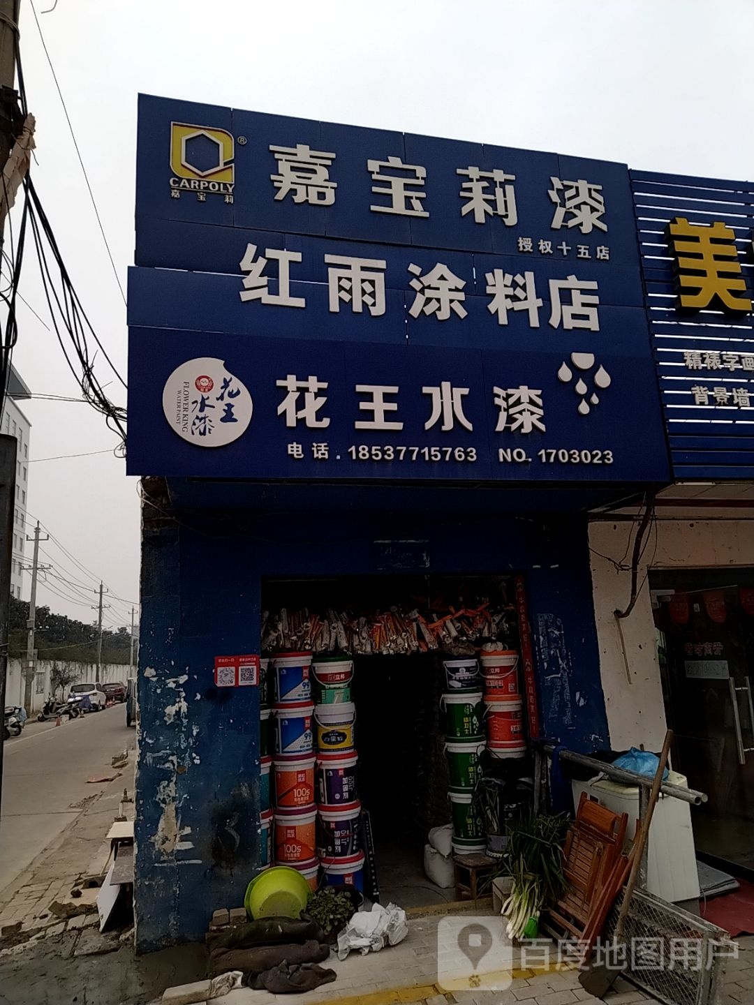 花王水漆(车站南路店)