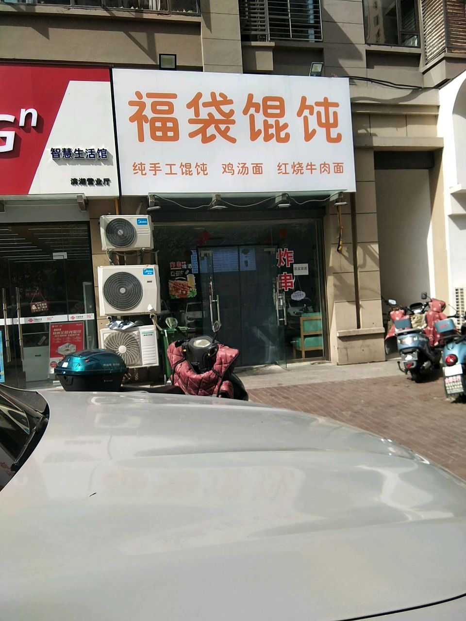 福袋馄饨(拥军街店)