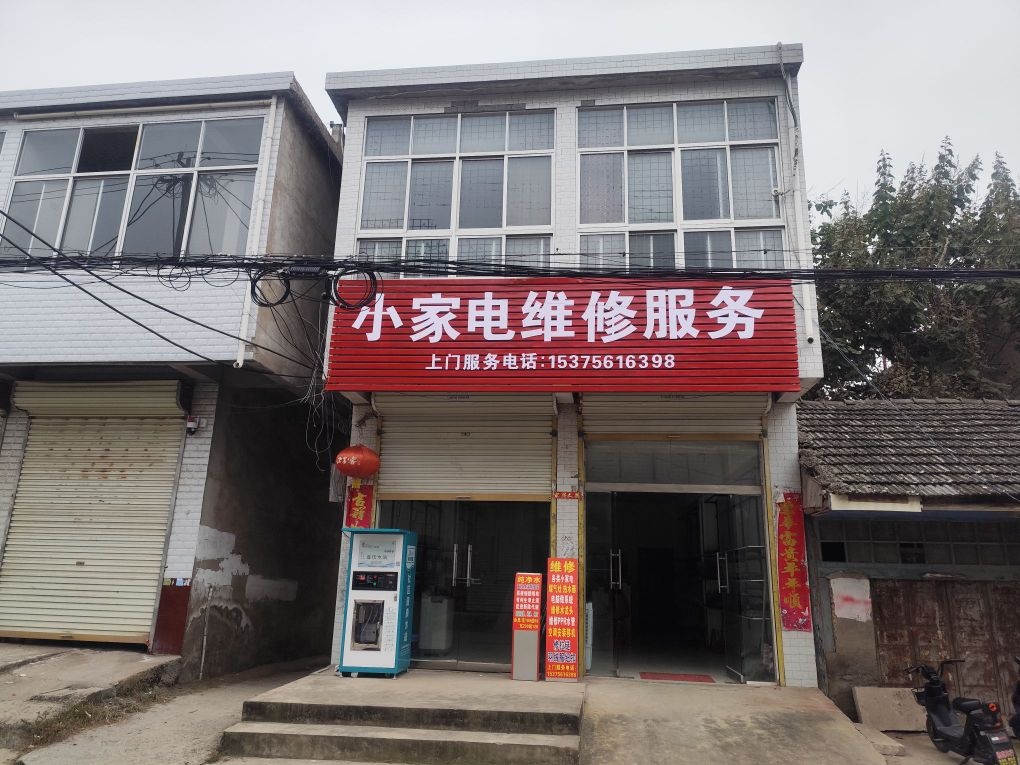 小家电维修服务