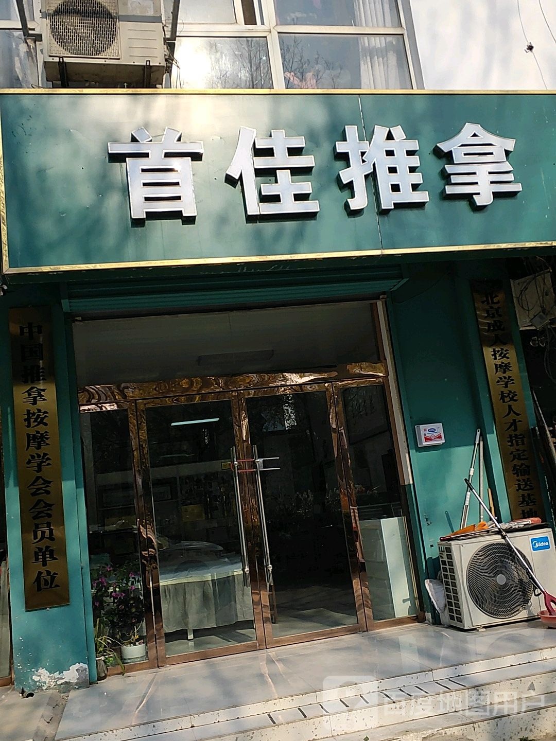 首佳拿推
