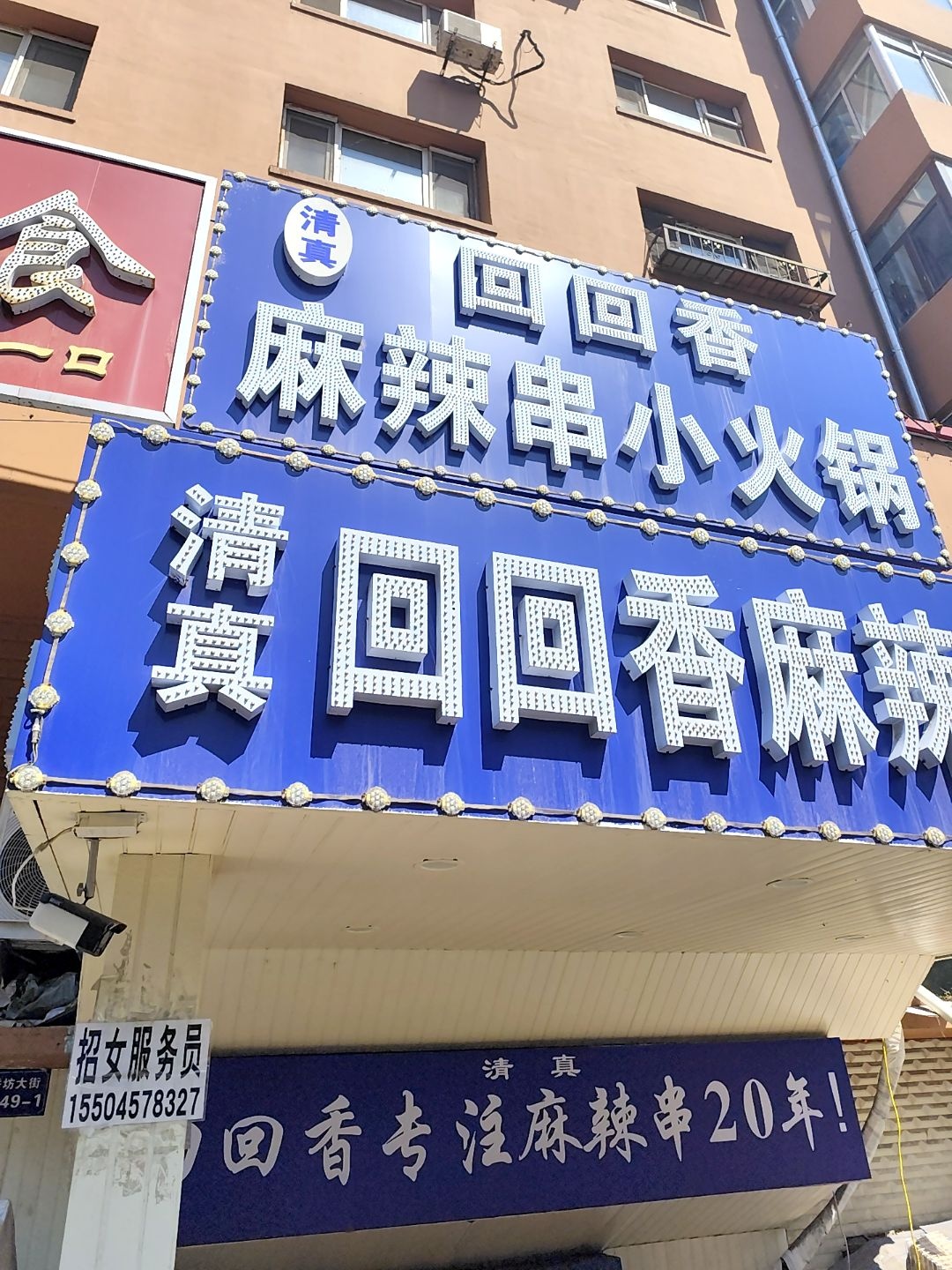 回回香旋转小火锅(香武胡同小区店)
