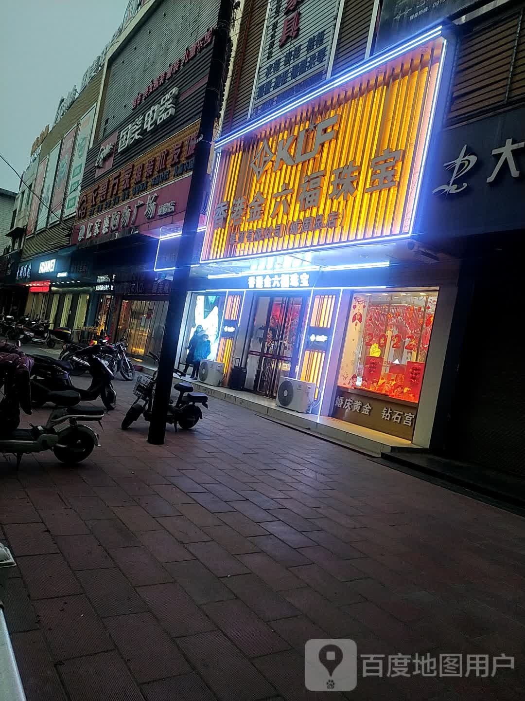 香港金六福珠宝集团有限公司(城固总店)