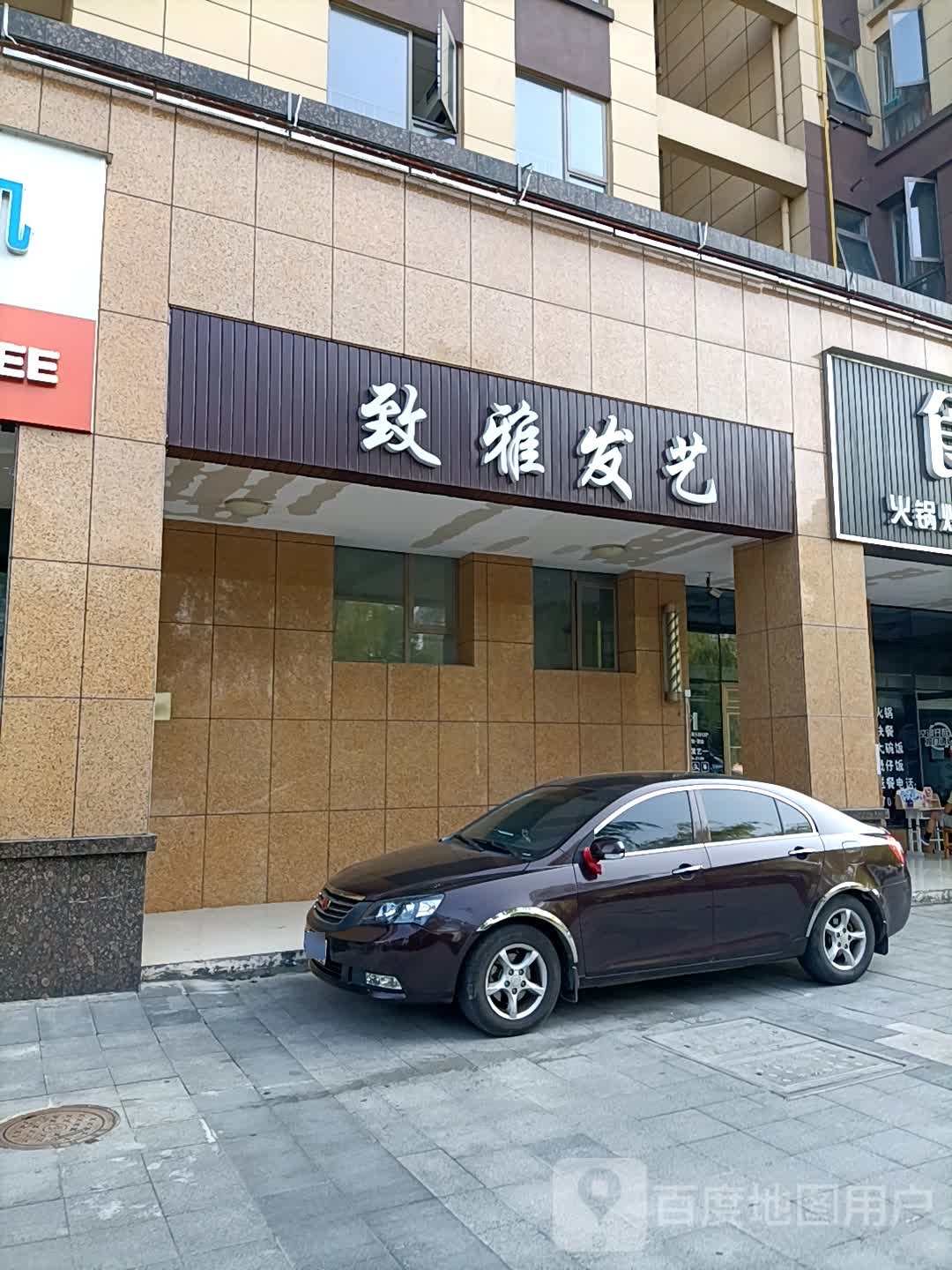 致雅发艺社