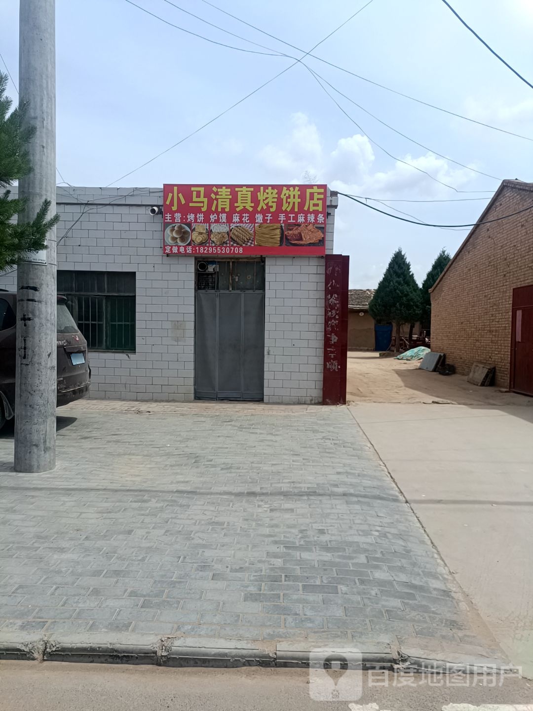 小马清真烤饼店