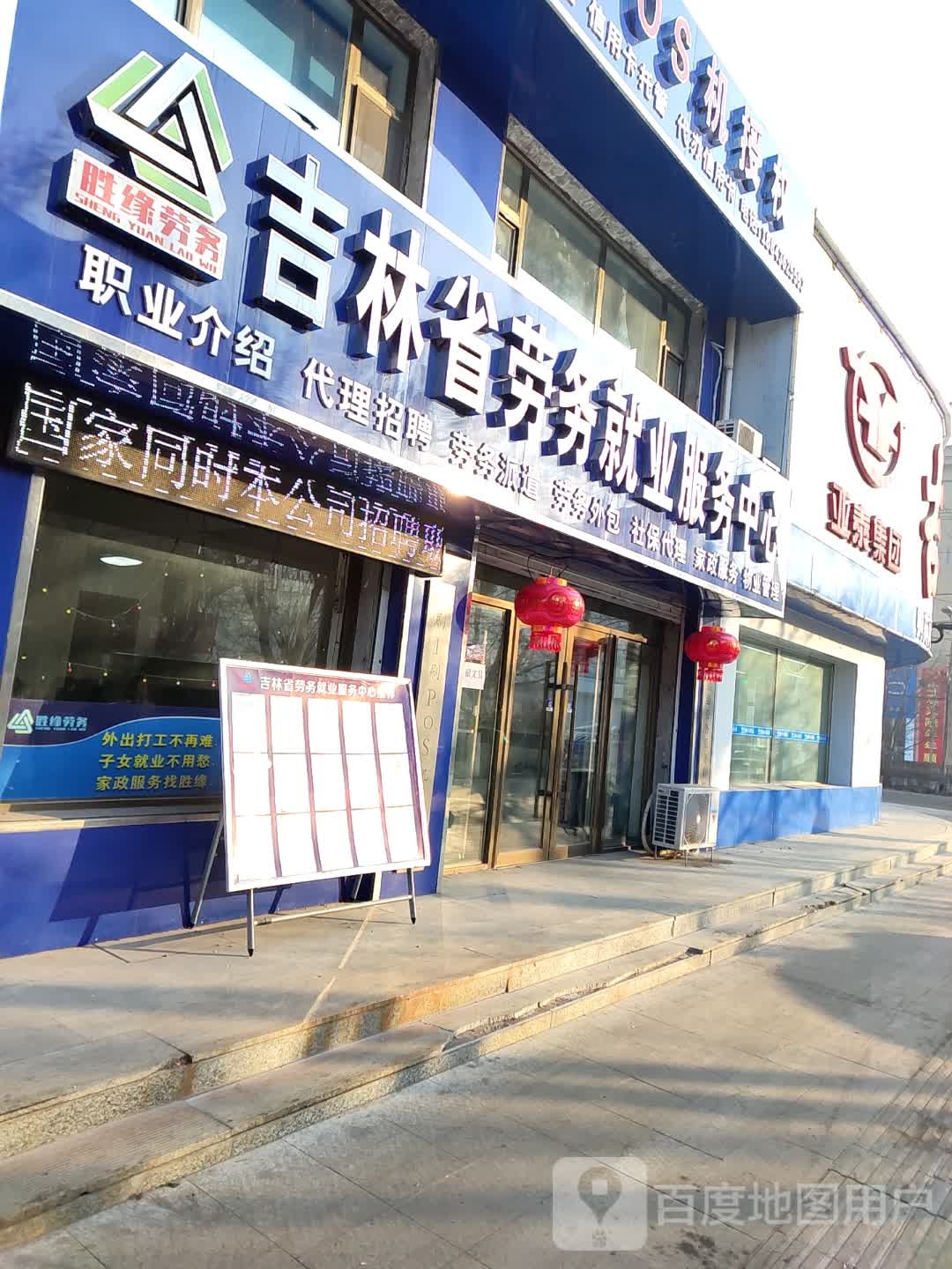 吉林省劳务就业服务中心