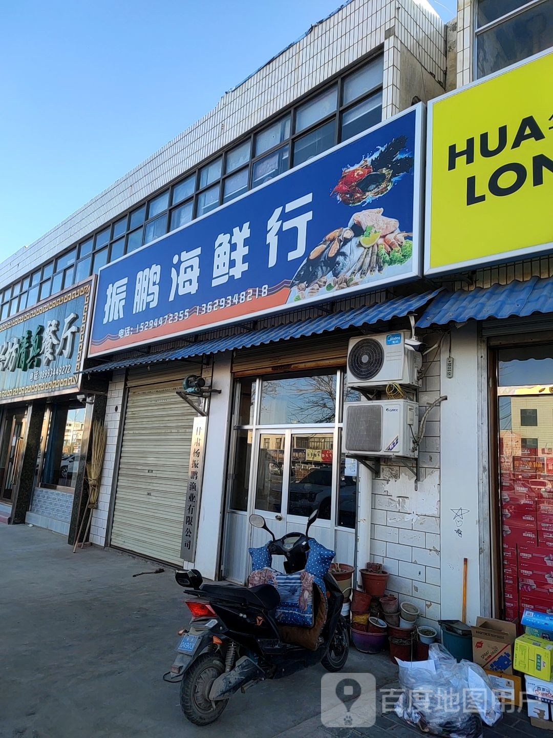 振鹏海鲜