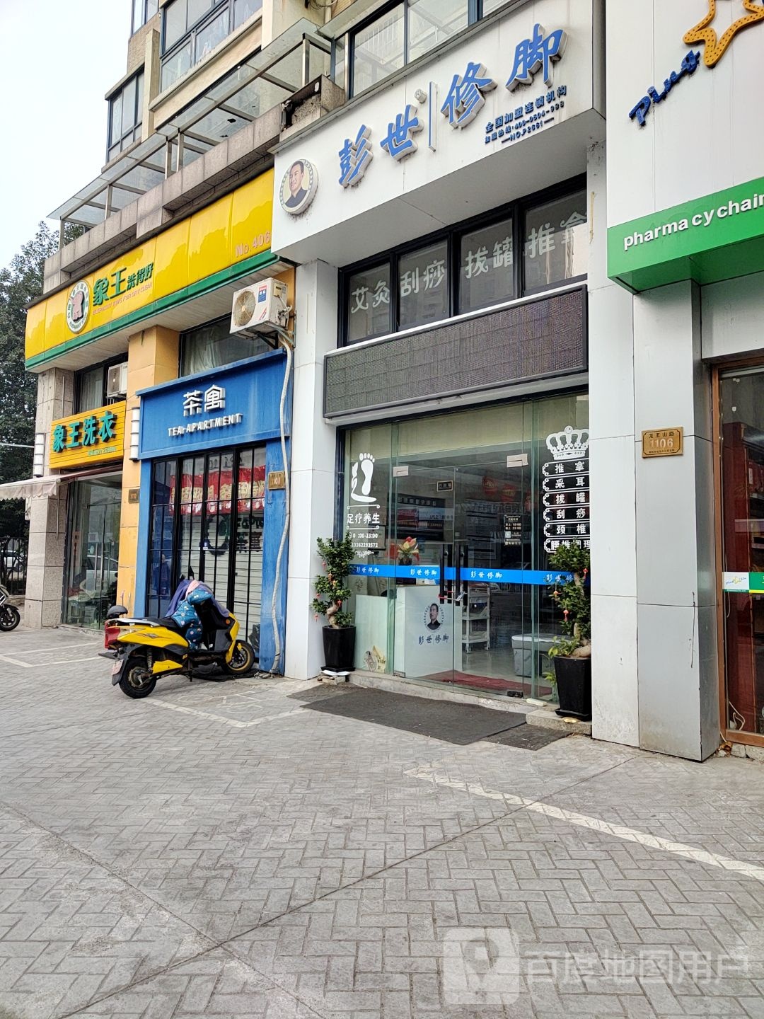 彭世修脚(龙王山路店)