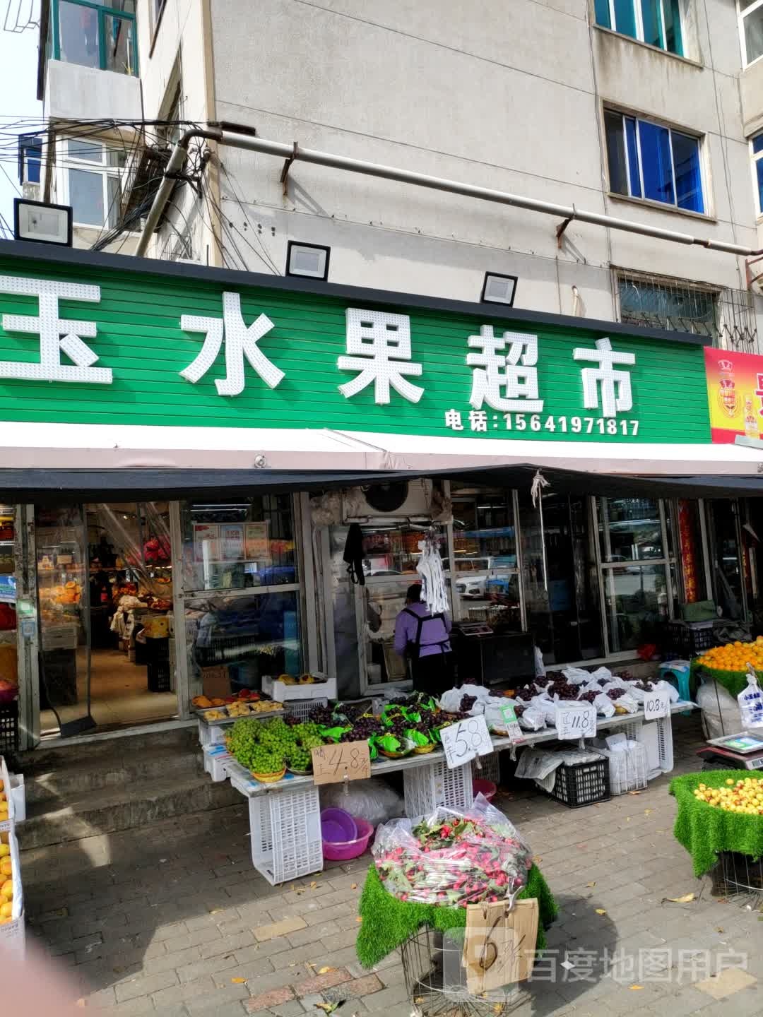 小玉水果超市
