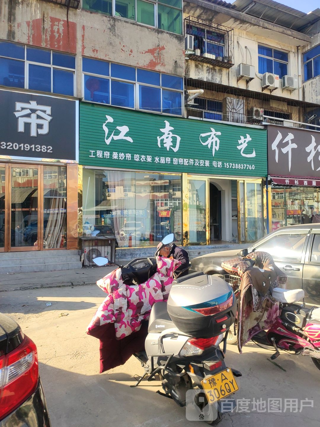 荥阳市江南布艺(索城新旧货市场店)