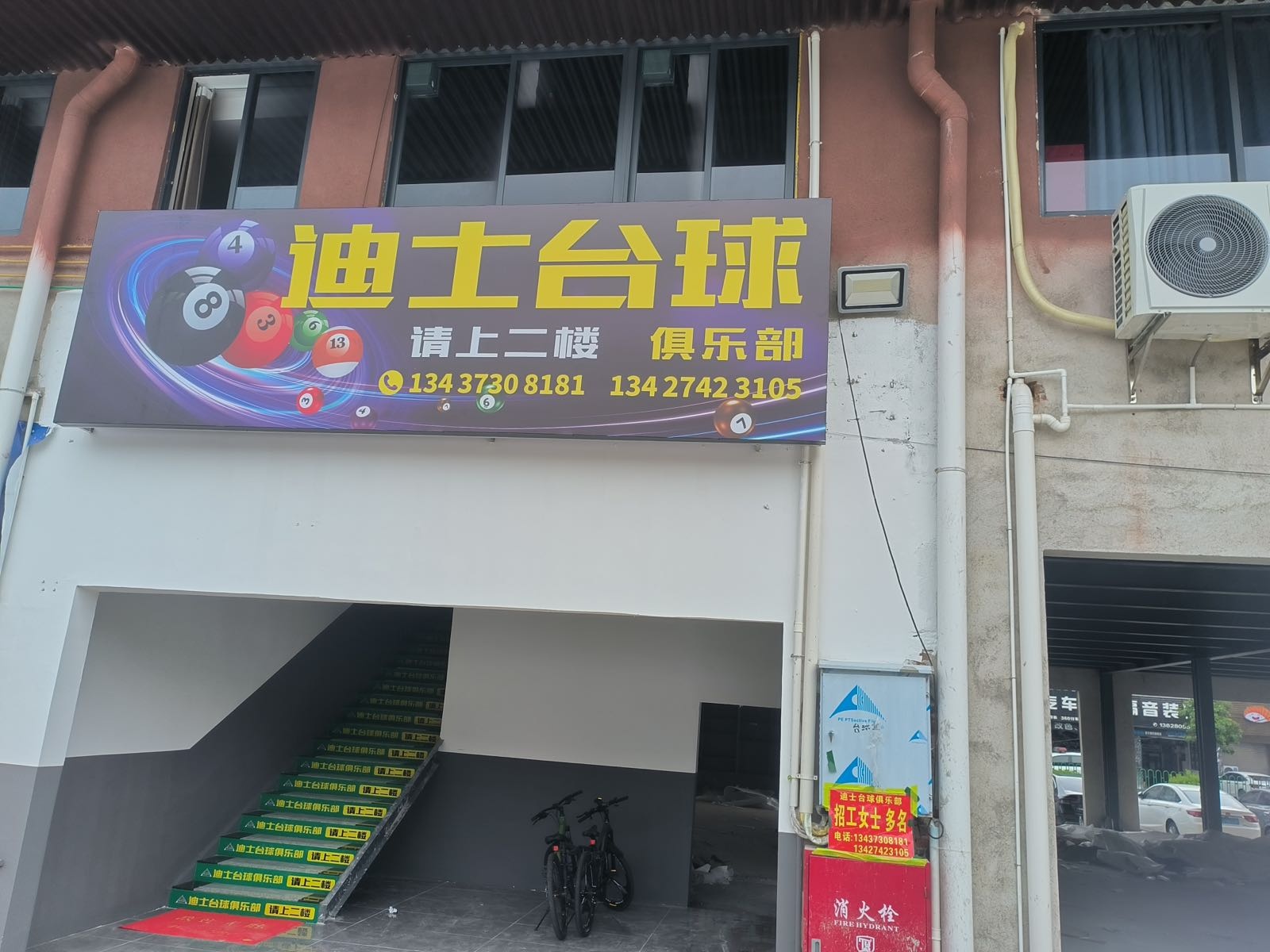 迪士台球俱乐部