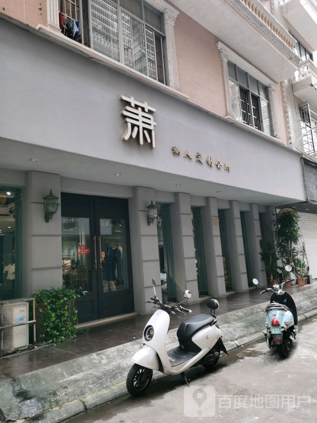 萧私人定制会所