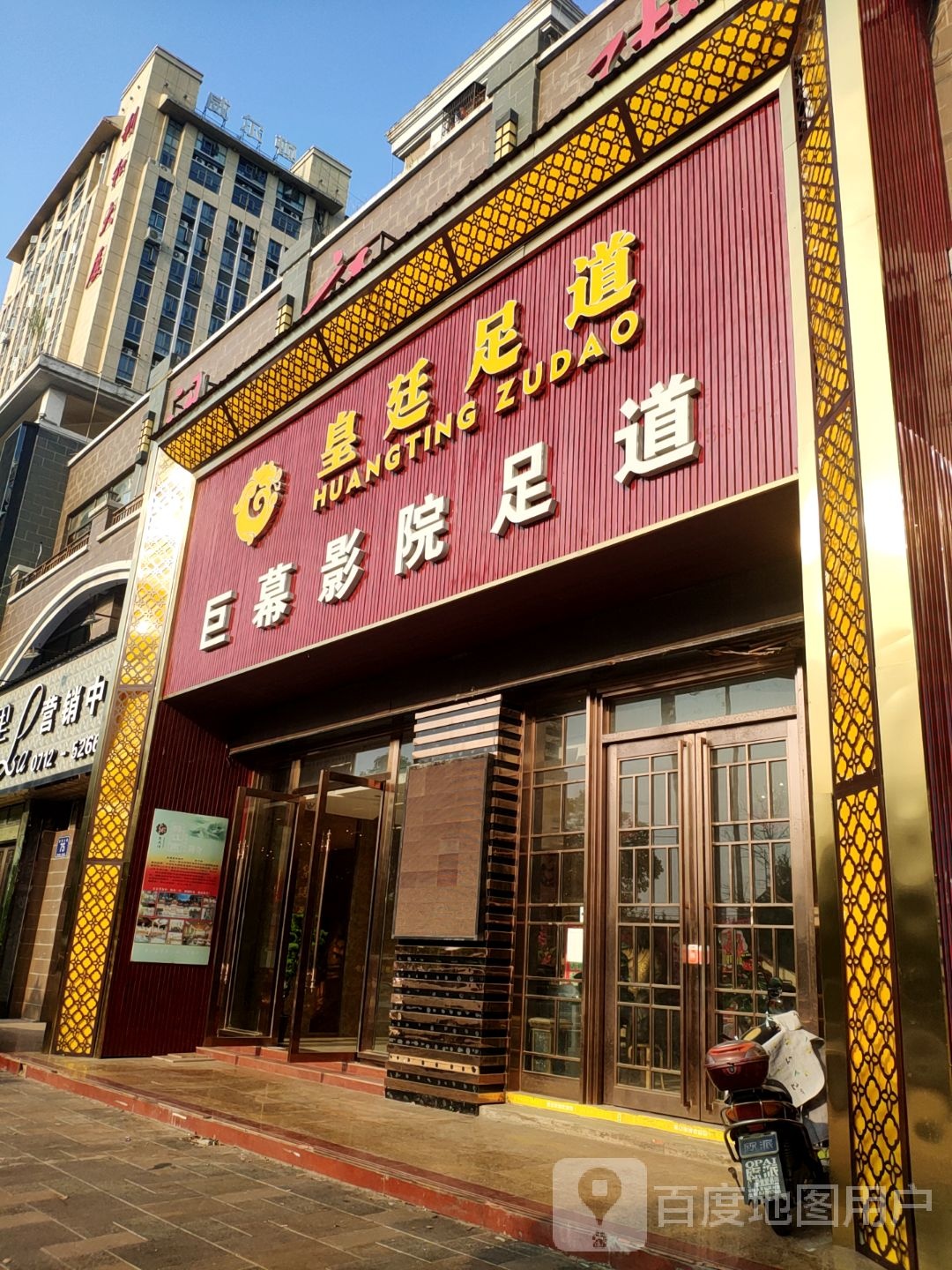 黄廷足道(香格里拉城市花园店)