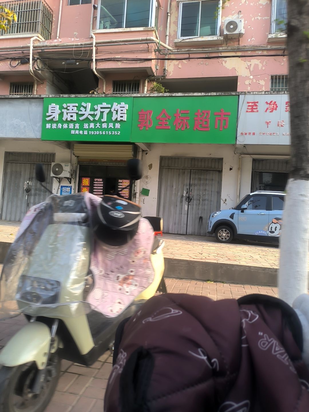 郭全标超市