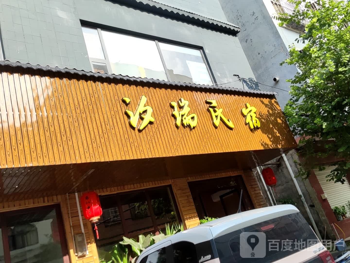 汐瑞民宿(覃塘车站店)