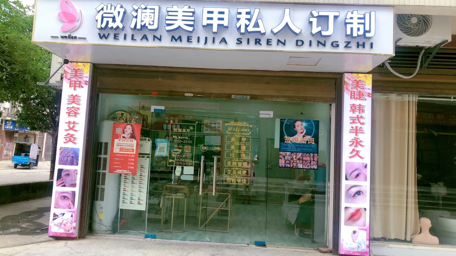 薇澜美甲店