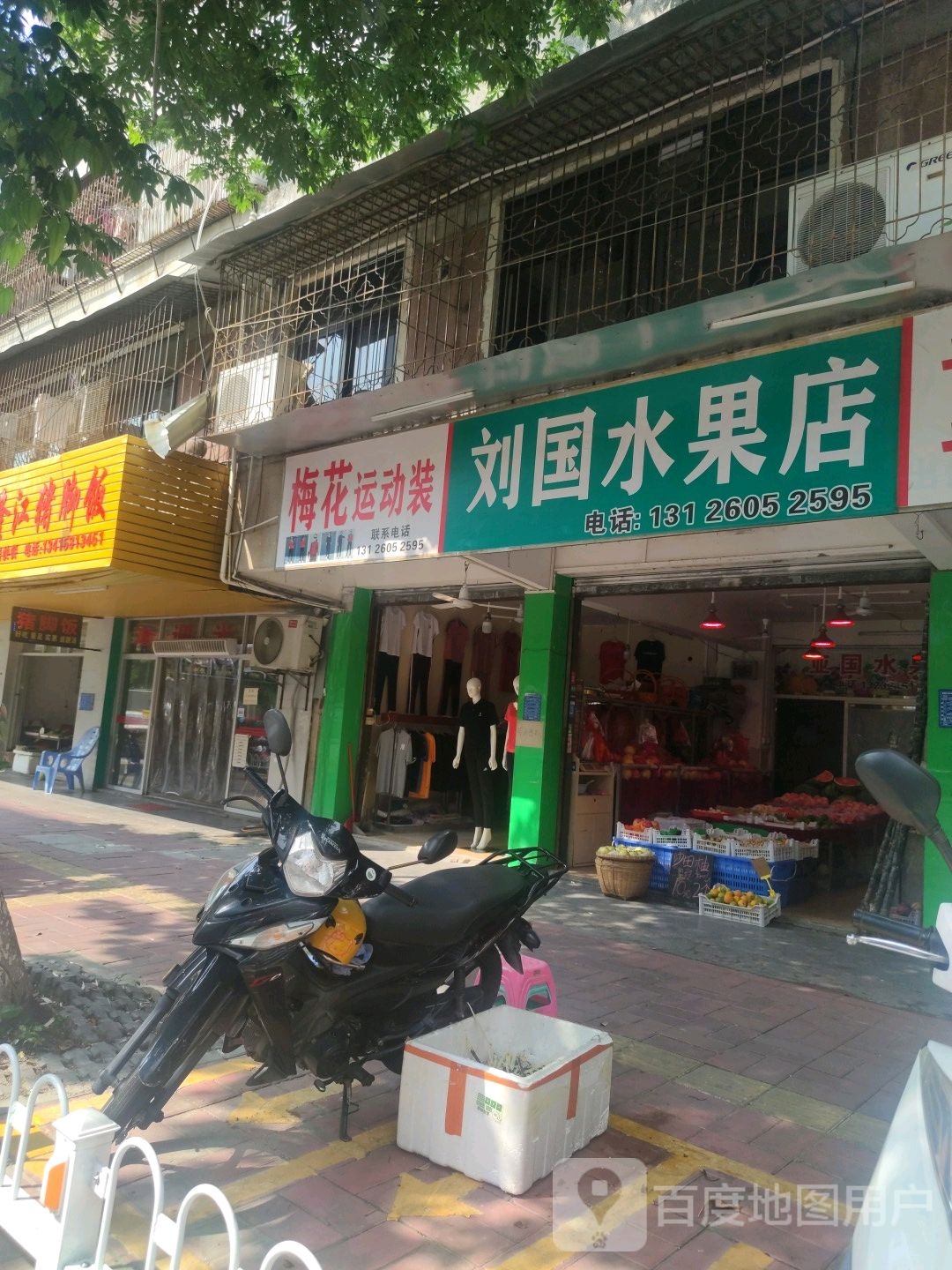 刘国水果店