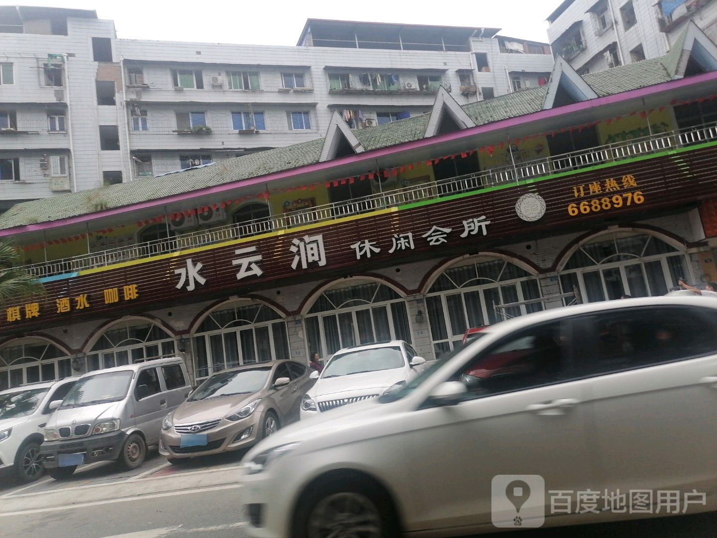 水云涧休闲会所(武安河街店)