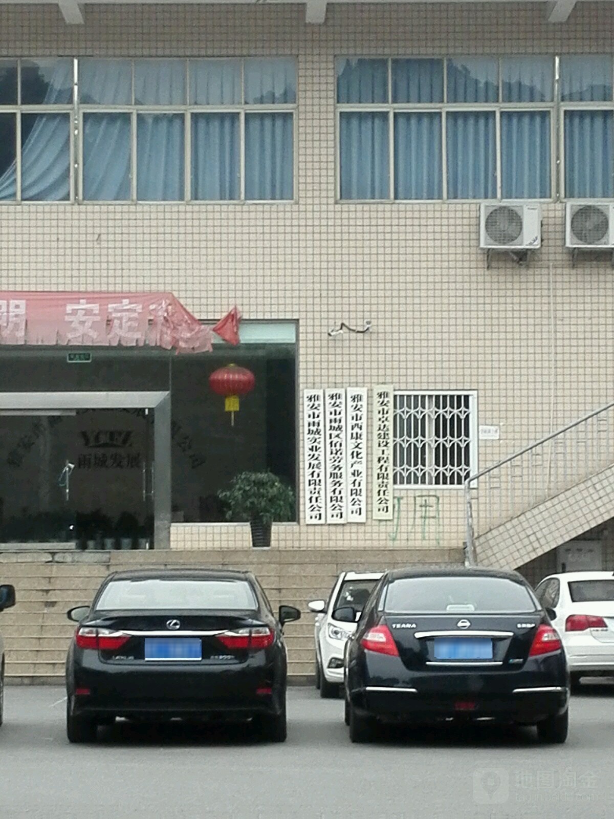 雅安市雨城实业发展有限责任公司