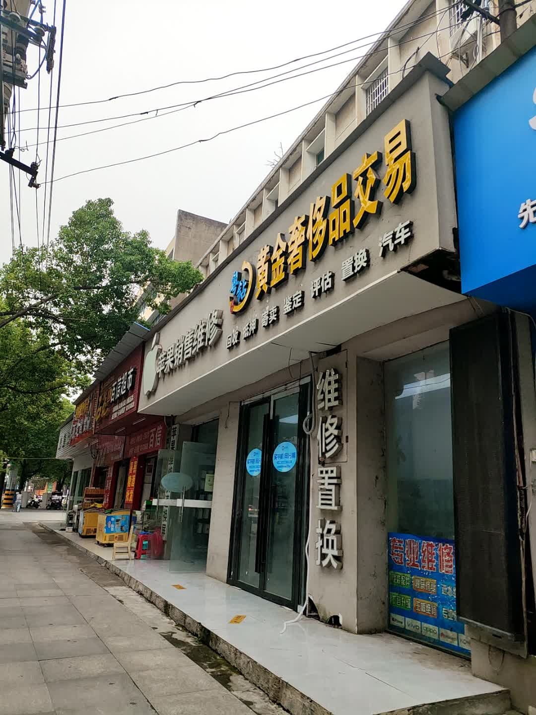 粤钻黄金奢侈品交易