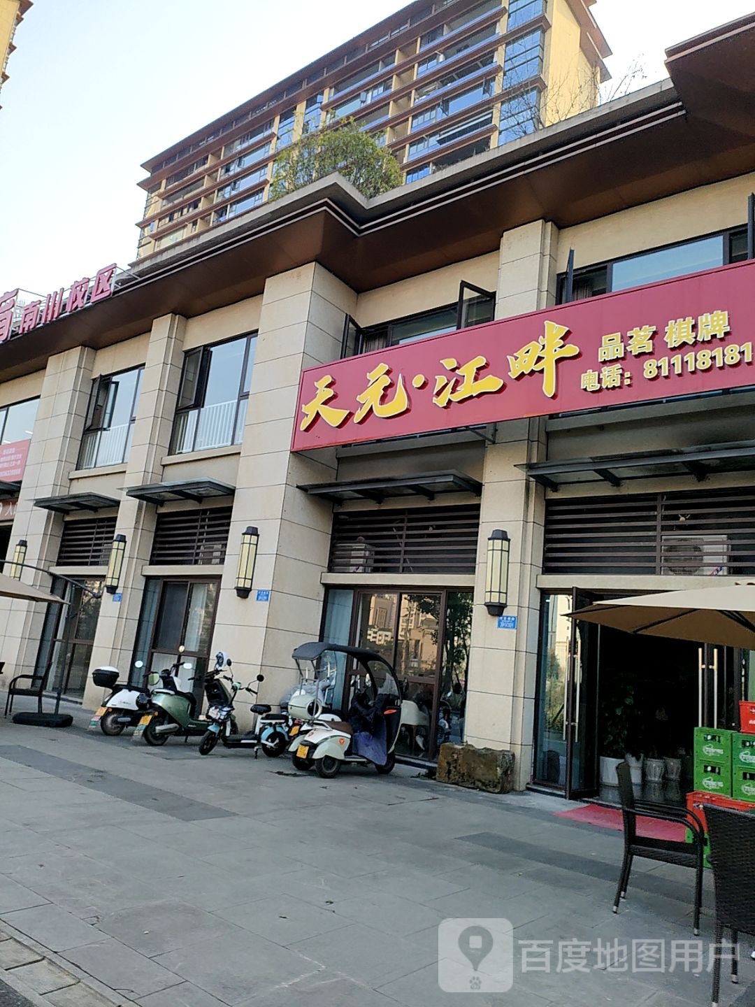 天元·江畔品茗棋牌