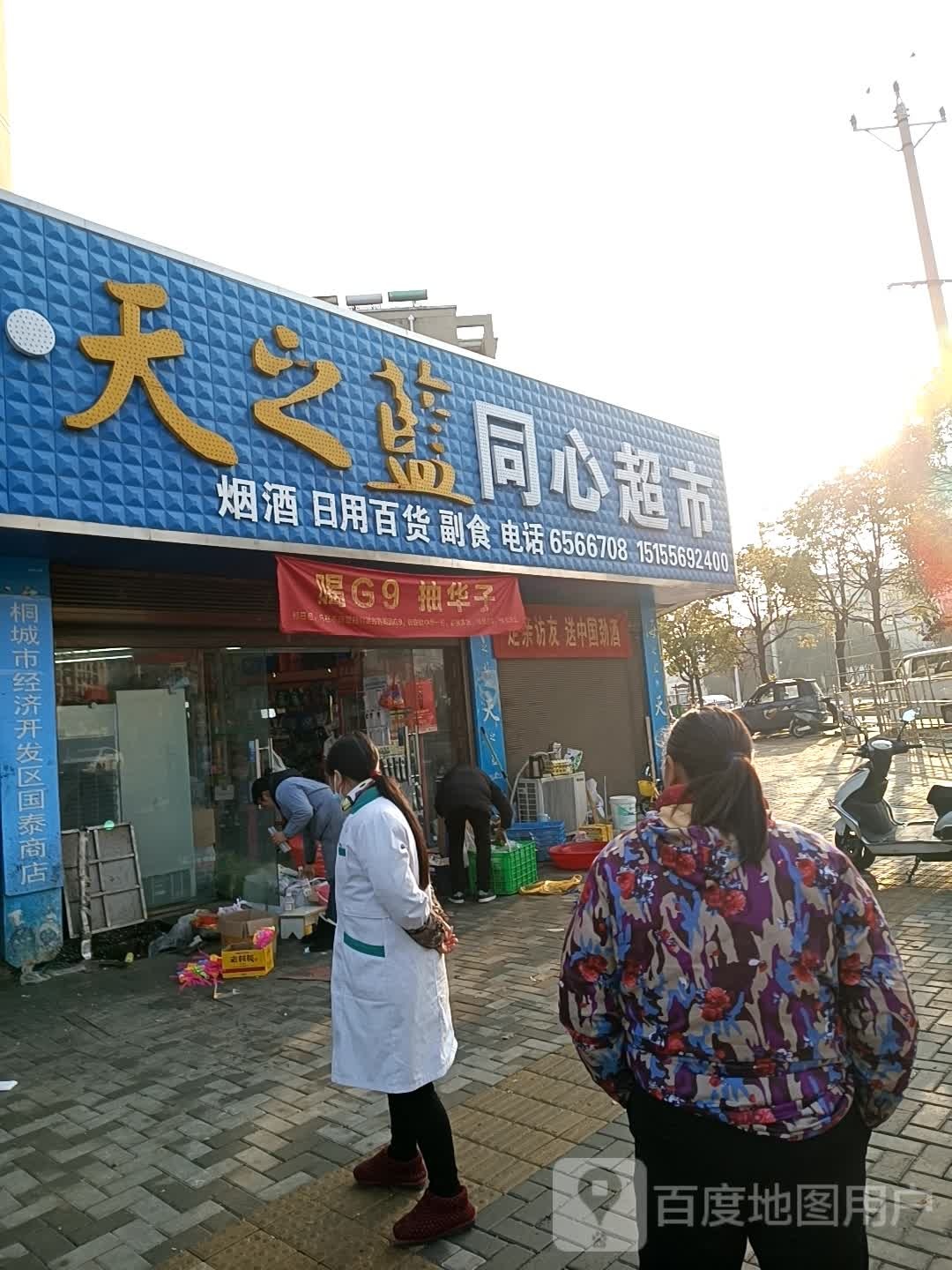 同心超市(北三路店)