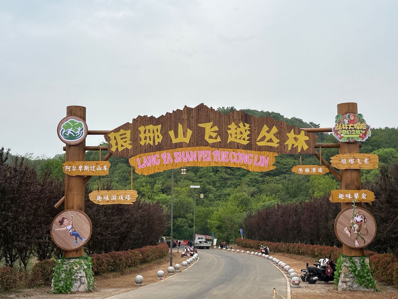 琅琊山飞越丛林探险乐园