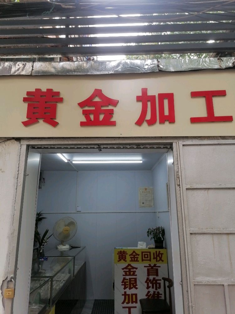 黄金加工回收