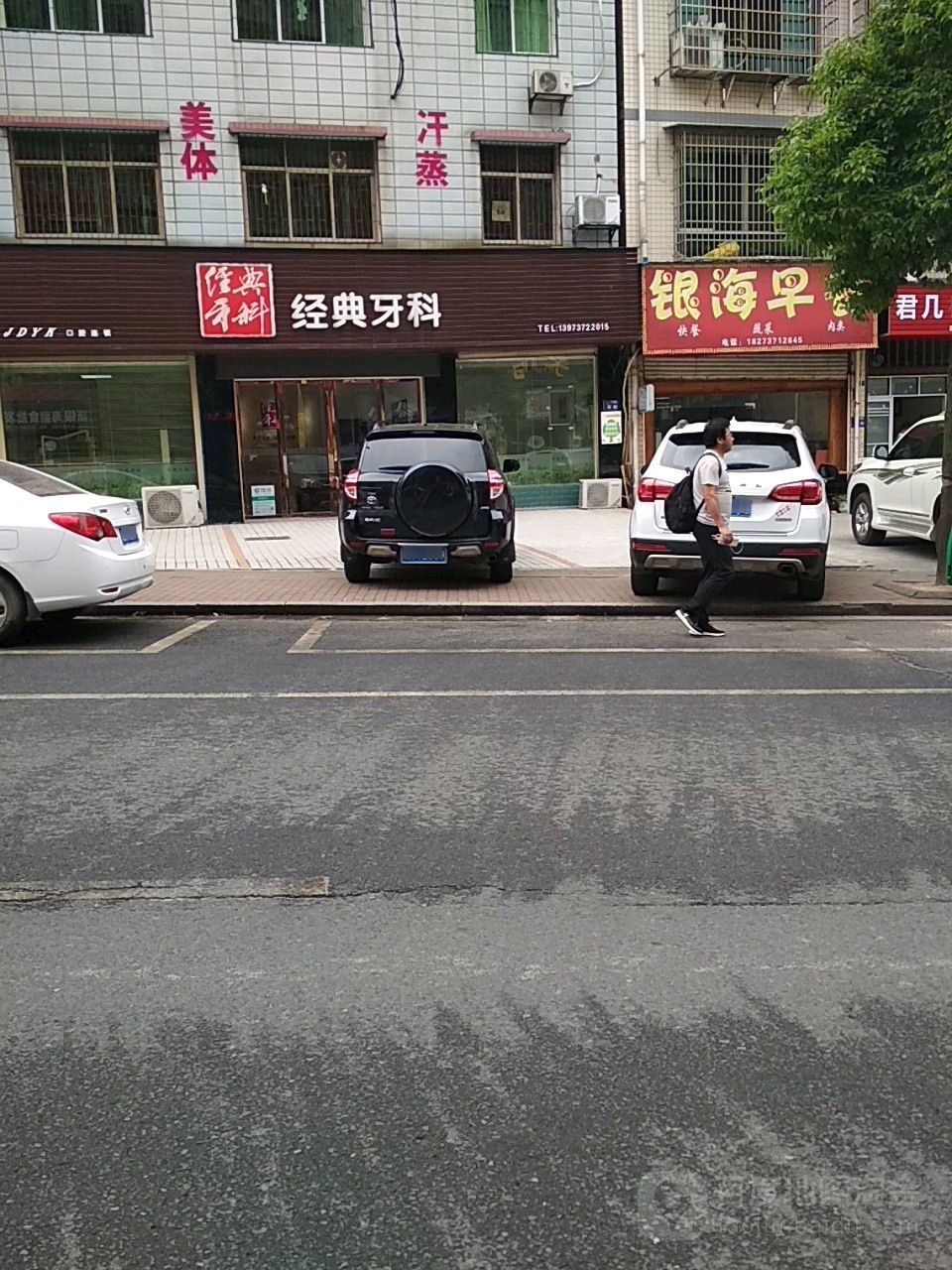 益阳赫山经典牙科门诊