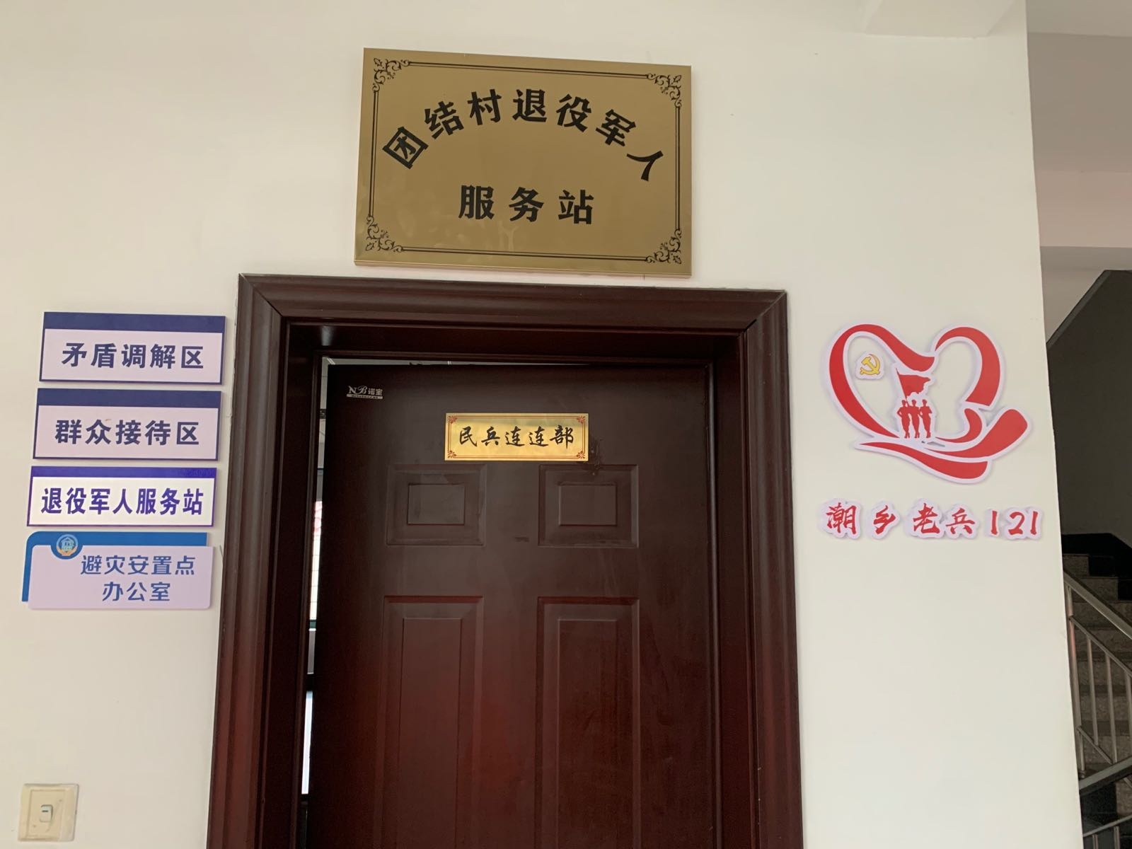浙江省嘉兴市海宁市许村镇团结村退役军人服务站