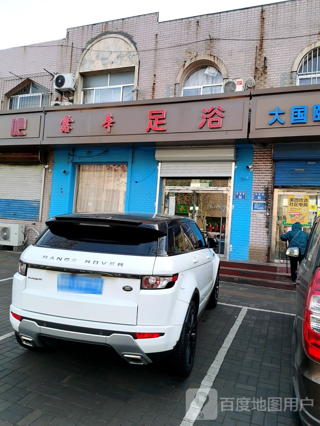 露辛足疗