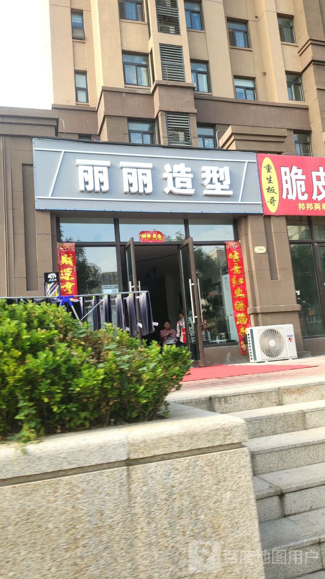 中牟县丽丽造型(褐石街区2期店)