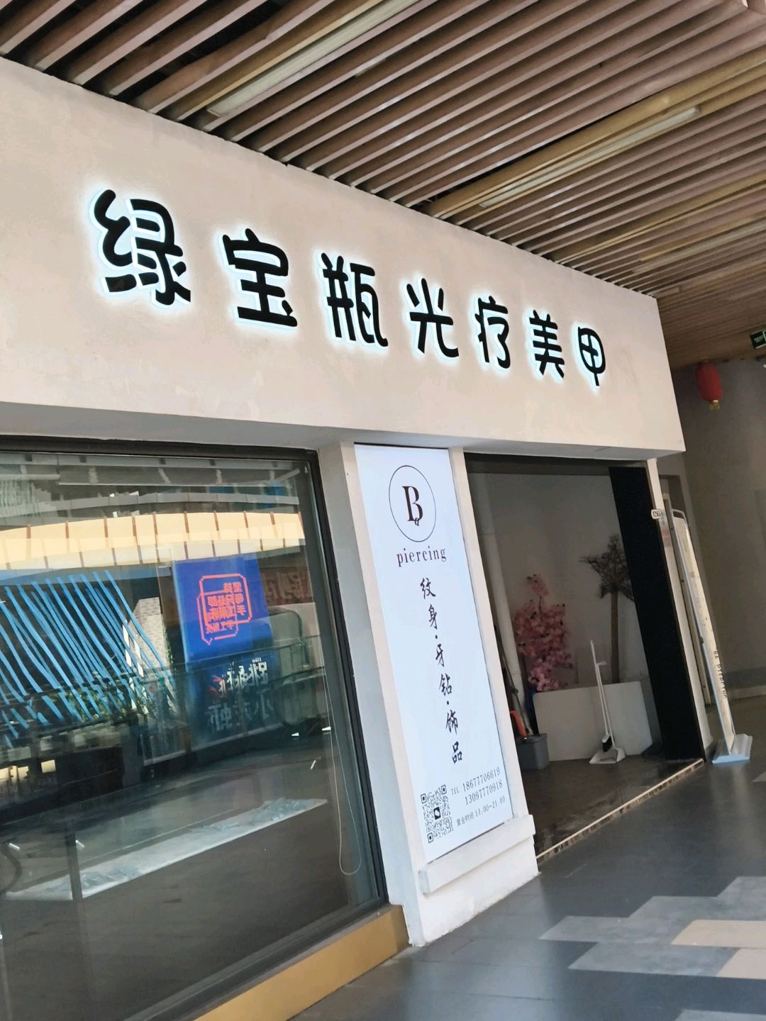 绿宝瓶光疗美甲(钦州新城吾悦广场金海湾东大街店)