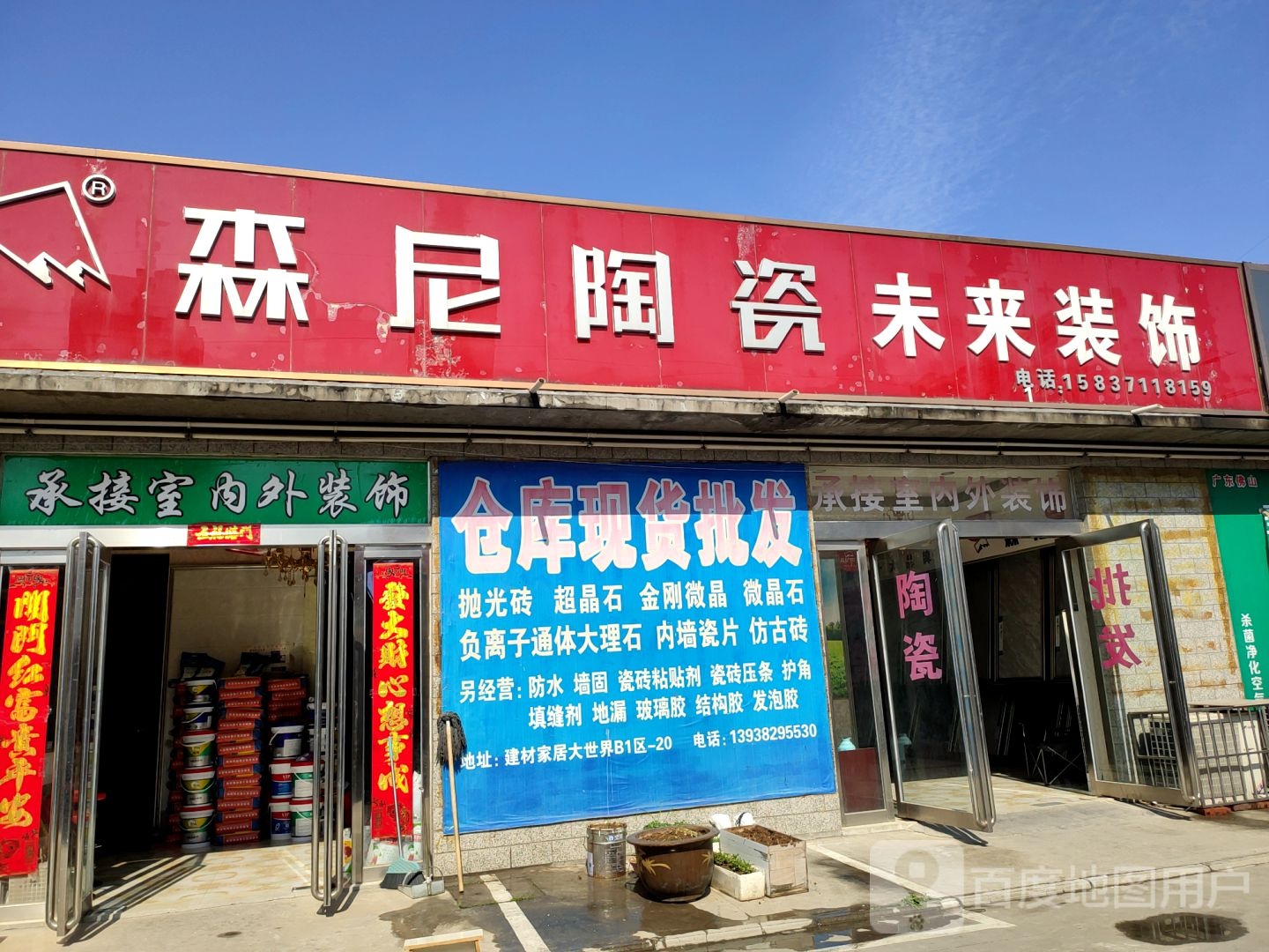 森尼陶瓷未来装饰(上街建材家居大世界店)