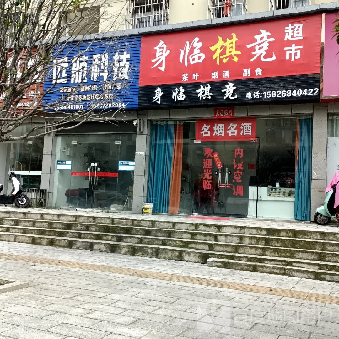 身临棋竞超市