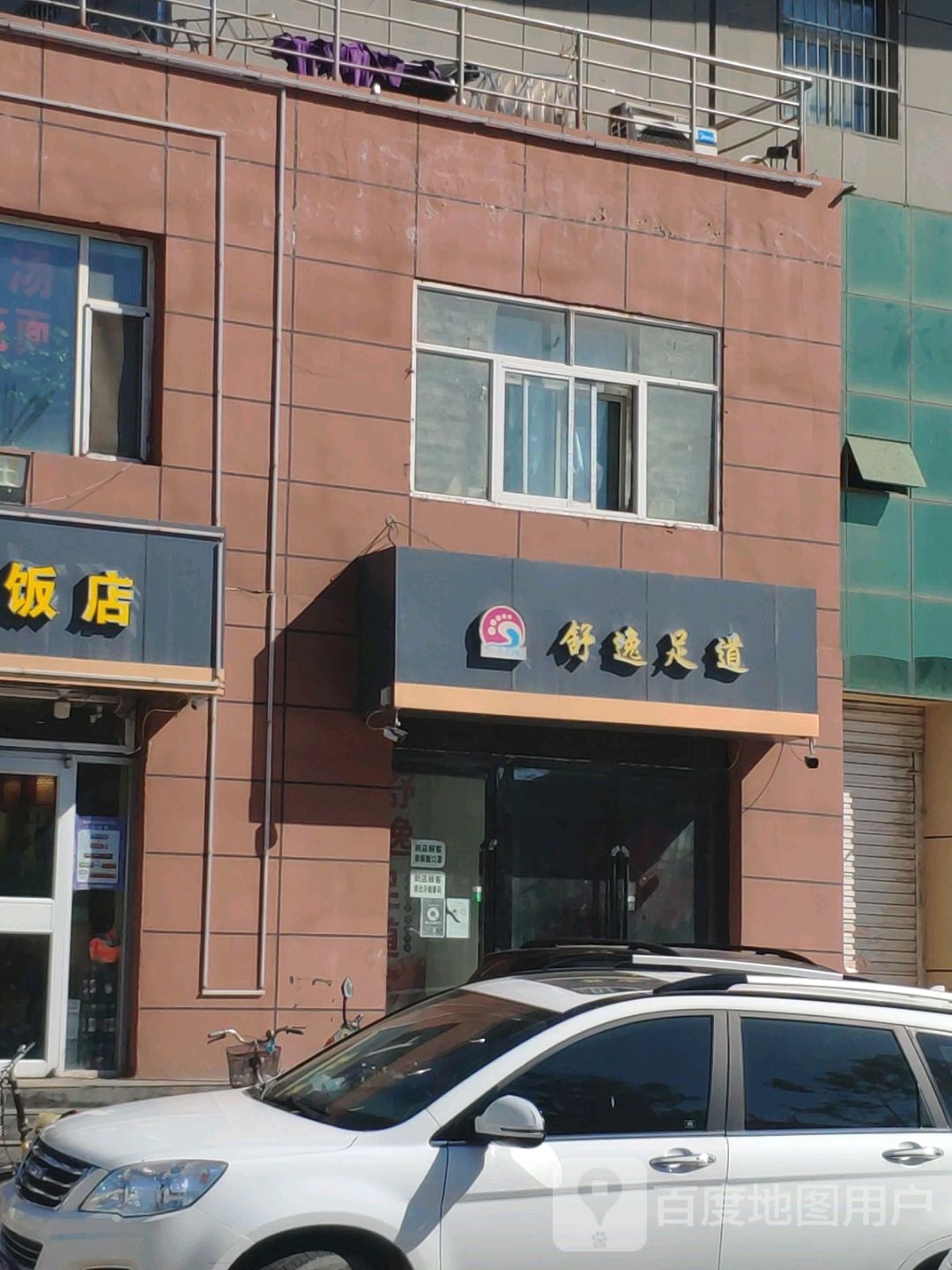 舒苡足道