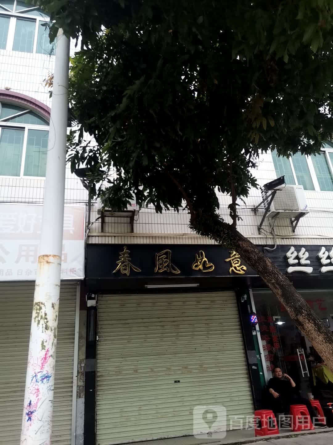 春风如意