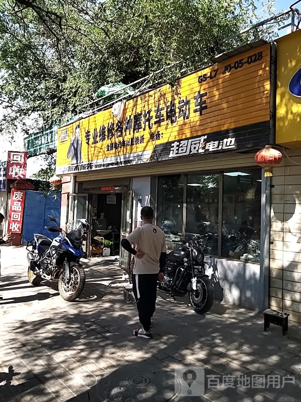 废品回收